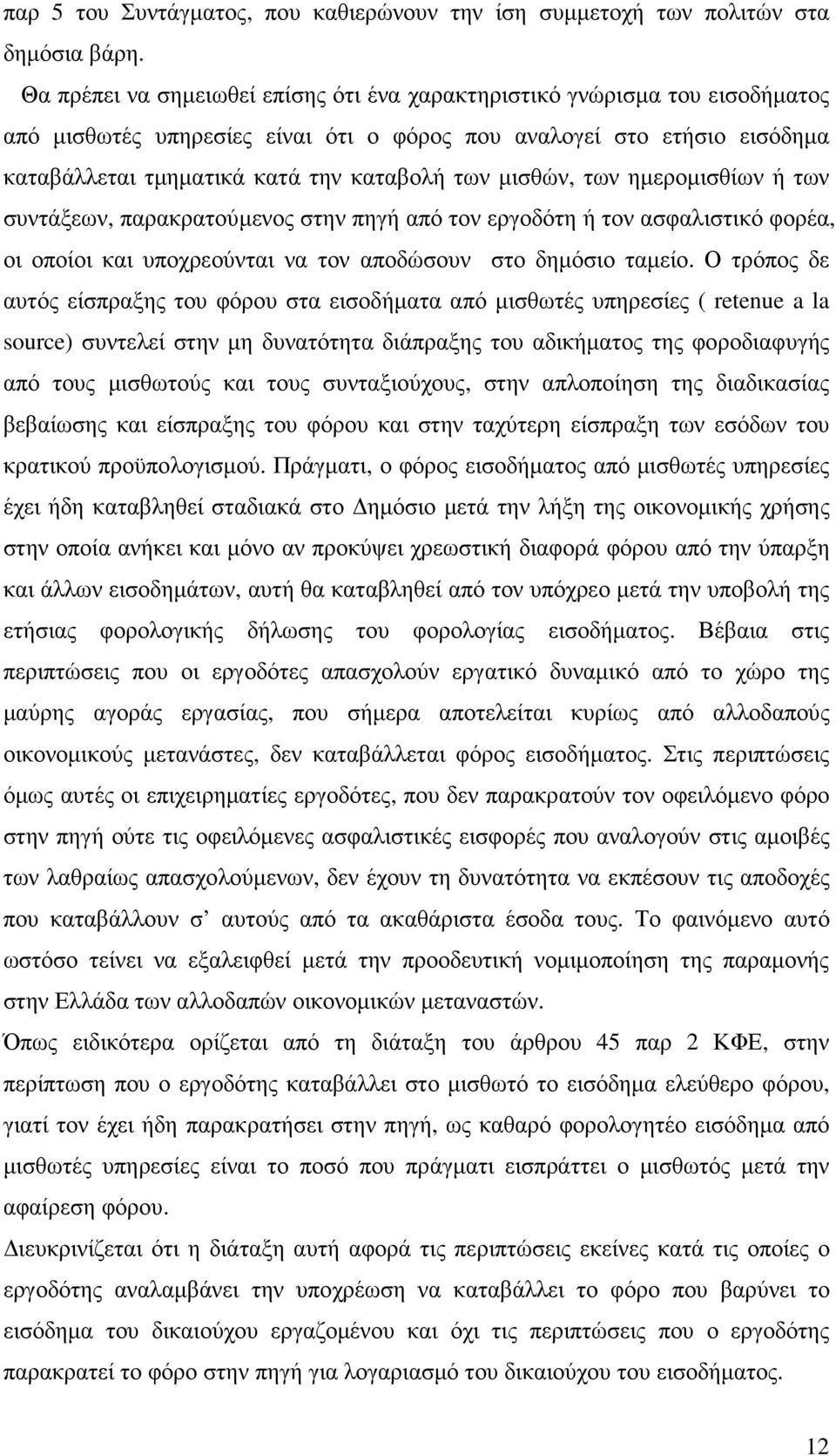 µισθών, των ηµεροµισθίων ή των συντάξεων, παρακρατούµενος στην πηγή από τον εργοδότη ή τον ασφαλιστικό φορέα, οι οποίοι και υποχρεούνται να τον αποδώσουν στο δηµόσιο ταµείο.