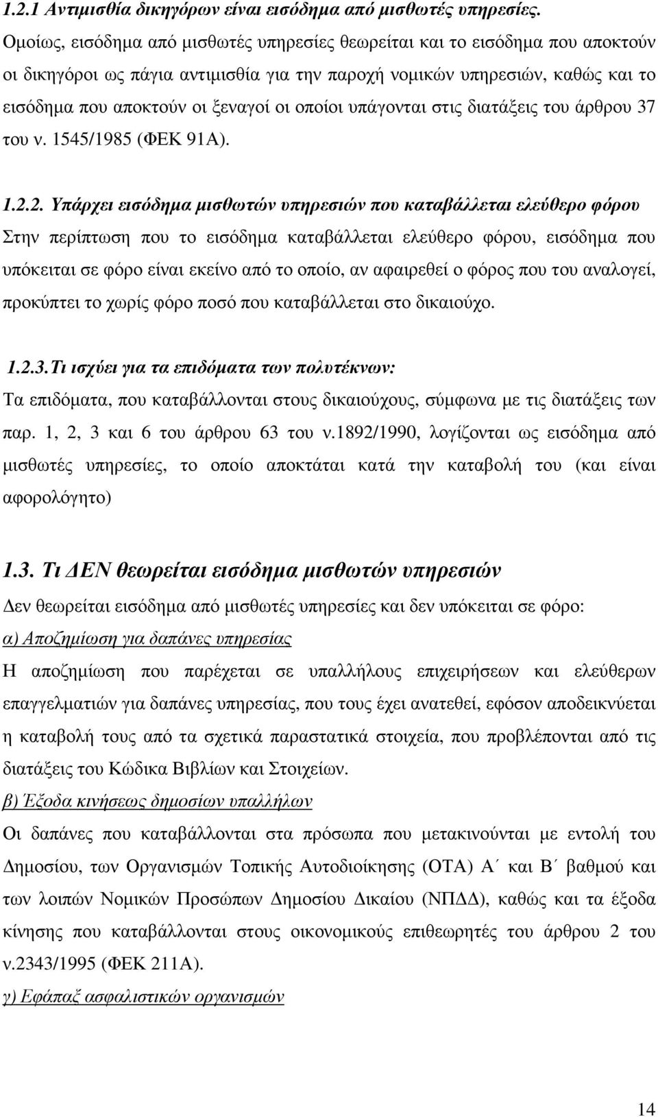 οποίοι υπάγονται στις διατάξεις του άρθρου 37 του ν. 1545/1985 (ΦΕΚ 91Α). 1.2.