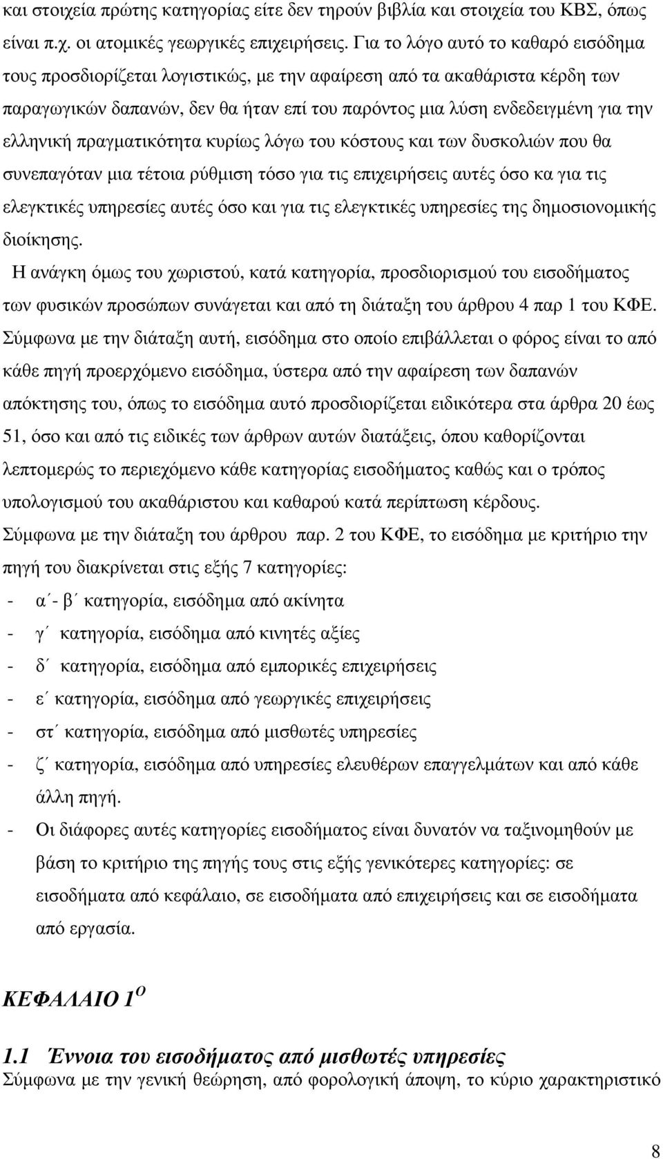 ελληνική πραγµατικότητα κυρίως λόγω του κόστους και των δυσκολιών που θα συνεπαγόταν µια τέτοια ρύθµιση τόσο για τις επιχειρήσεις αυτές όσο κα για τις ελεγκτικές υπηρεσίες αυτές όσο και για τις