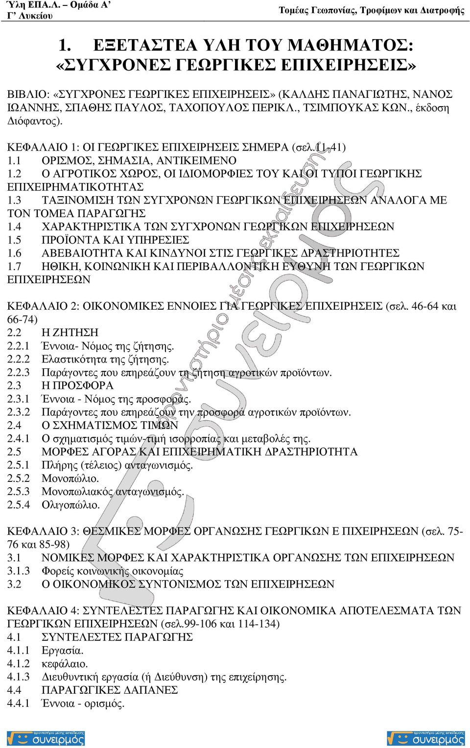 3 ΤΑΞΙΝΟΜΙΣΗ ΤΩΝ ΣΥΓΧΡΟΝΩΝ ΓΕΩΡΓΙΚΩΝ ΕΠΙΧΕΙΡΗΣΕΩΝ ΑΝΑΛΟΓΑ ΜΕ ΤΟΝ ΤΟΜΕΑ ΠΑΡΑΓΩΓΗΣ 1.4 ΧΑΡΑΚΤΗΡΙΣΤΙΚΑ ΤΩΝ ΣΥΓΧΡΟΝΩΝ ΓΕΩΡΓΙΚΩΝ ΕΠΙΧΕΙΡΗΣΕΩΝ 1.5 ΠΡΟΪΟΝΤΑ ΚΑΙ ΥΠΗΡΕΣΙΕΣ 1.