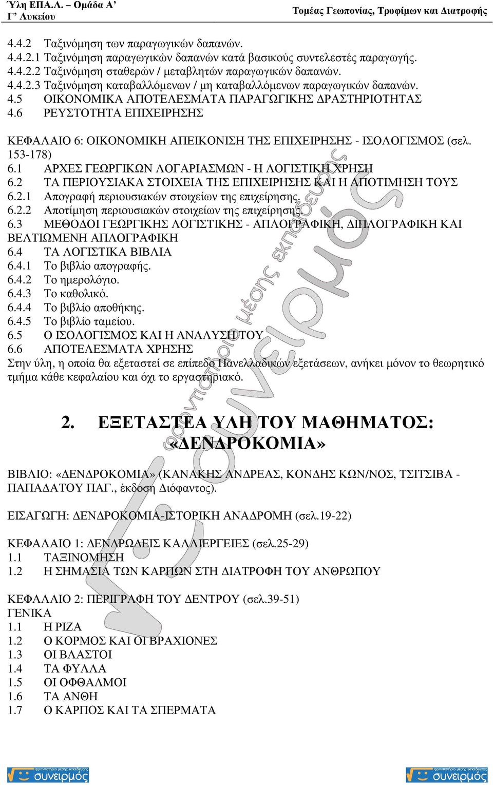 1 ΑΡΧΕΣ ΓΕΩΡΓΙΚΩΝ ΛΟΓΑΡΙΑΣΜΩΝ - Η ΛΟΓΙΣΤΙΚΗ ΧΡΗΣΗ 6.2 ΤΑ ΠΕΡΙΟΥΣΙΑΚΑ ΣΤΟΙΧΕΙΑ ΤΗΣ ΕΠΙΧΕΙΡΗΣΗΣ ΚΑΙ Η ΑΠΟΤΙΜΗΣΗ ΤΟΥΣ 6.2.1 Απογραφή περιουσιακών στοιχείων της επιχείρησης. 6.2.2 Αποτίµηση περιουσιακών στοιχείων της επιχείρησης.