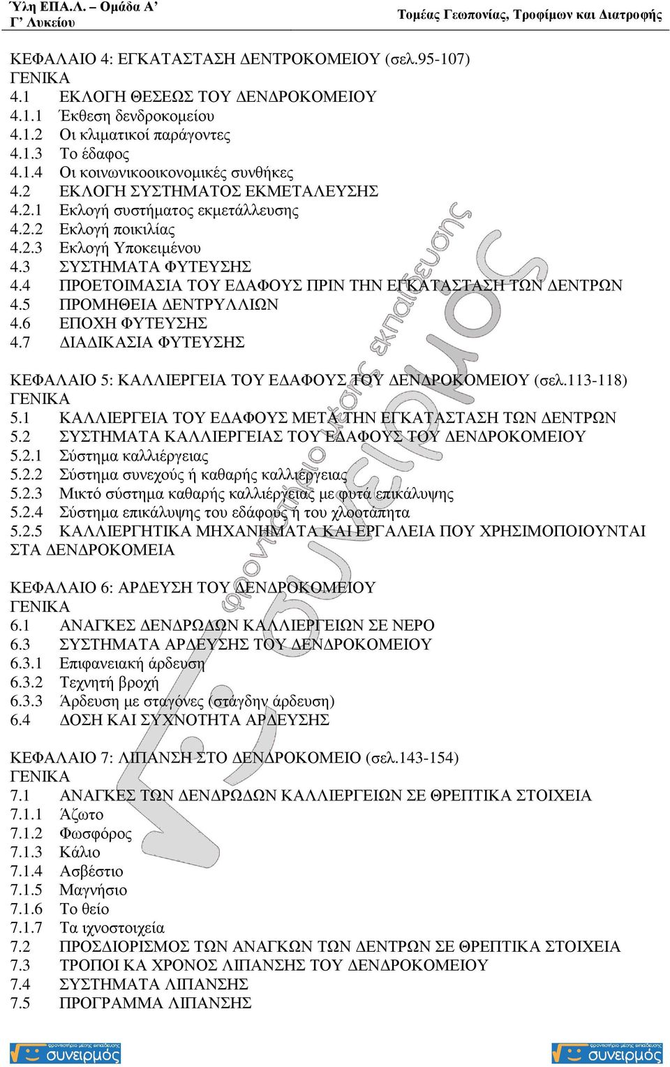 4 ΠΡΟΕΤΟΙΜΑΣΙΑ ΤΟΥ Ε ΑΦΟΥΣ ΠΡΙΝ ΤΗΝ ΕΓΚΑΤΑΣΤΑΣΗ ΤΩΝ ΕΝΤΡΩΝ 4.5 ΠΡΟΜΗΘΕΙΑ ΕΝΤΡΥΛΛΙΩΝ 4.6 ΕΠΟΧΗ ΦΥΤΕΥΣΗΣ 4.7 ΙΑ ΙΚΑΣΙΑ ΦΥΤΕΥΣΗΣ ΚΕΦΑΛΑΙΟ 5: ΚΑΛΛΙΕΡΓΕΙΑ ΤΟΥ Ε ΑΦΟΥΣ ΤΟΥ ΕΝ ΡΟΚΟΜΕΙΟΥ (σελ.113-118) 5.