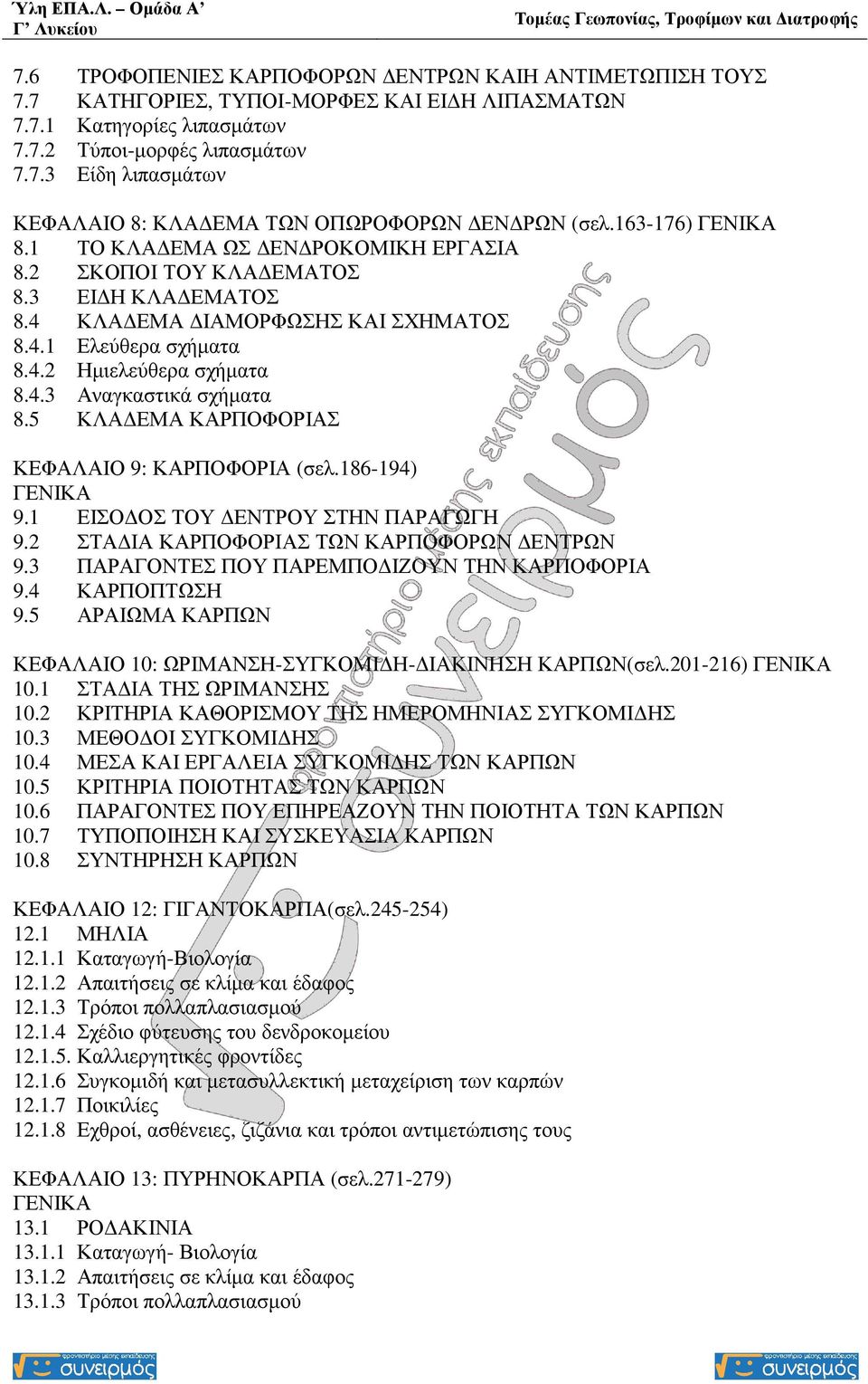 5 ΚΛΑ ΕΜΑ ΚΑΡΠΟΦΟΡΙΑΣ ΚΕΦΑΛΑΙΟ 9: ΚΑΡΠΟΦΟΡΙΑ (σελ.186-194) 9.1 ΕΙΣΟ ΟΣ ΤΟΥ ΕΝΤΡΟΥ ΣΤΗΝ ΠΑΡΑΓΩΓΗ 9.2 ΣΤΑ ΙΑ ΚΑΡΠΟΦΟΡΙΑΣ ΤΩΝ ΚΑΡΠΟΦΟΡΩΝ ΕΝΤΡΩΝ 9.3 ΠΑΡΑΓΟΝΤΕΣ ΠΟΥ ΠΑΡΕΜΠΟ ΙΖΟΥΝ ΤΗΝ ΚΑΡΠΟΦΟΡΙΑ 9.