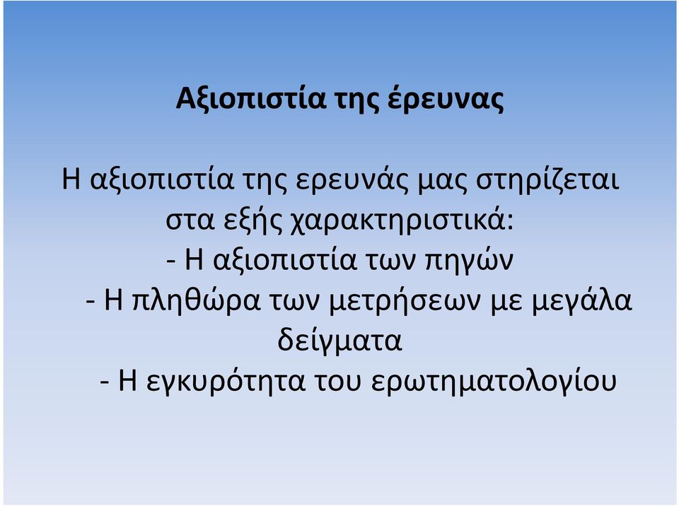 αξιοπιστία των πηγών - Η πληθώρα των μετρήσεων