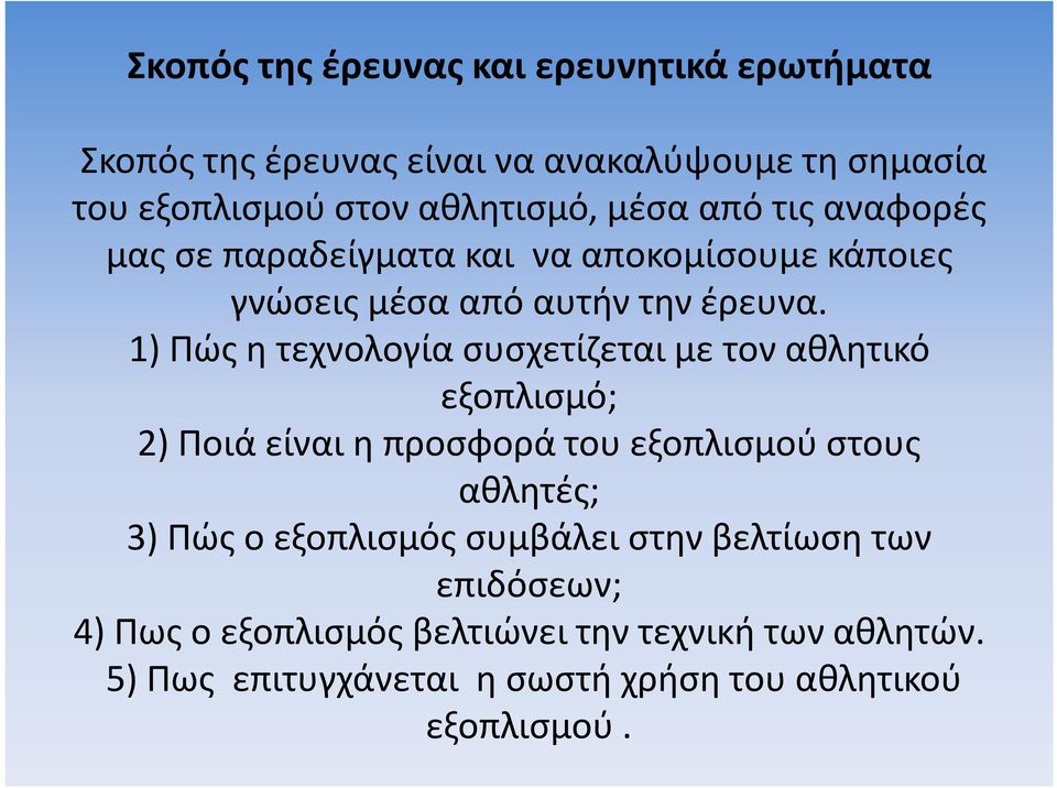 1) Πώς η τεχνολογία συσχετίζεται με τον αθλητικό εξοπλισμό; 2) Ποιά είναι η προσφορά του εξοπλισμού στους αθλητές; 3) Πώς ο