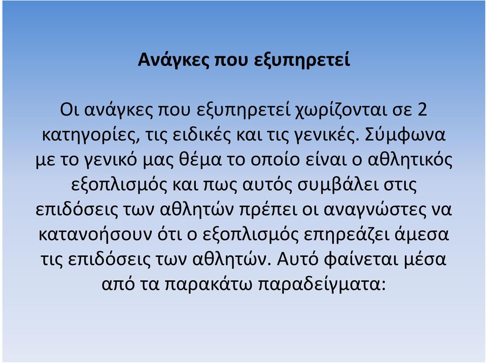 Σύμφωνα με το γενικό μας θέμα το οποίο είναι ο αθλητικός εξοπλισμός και πως αυτός συμβάλει