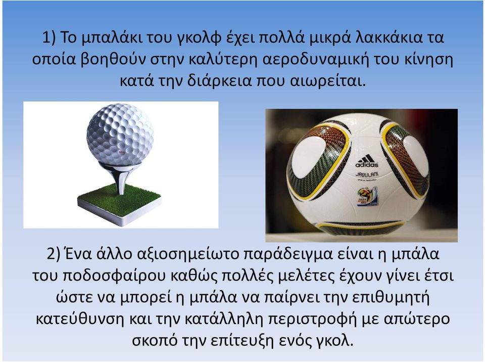 2) Ένα άλλο αξιοσημείωτο παράδειγμα είναι η μπάλα του ποδοσφαίρου καθώς πολλές μελέτες έχουν