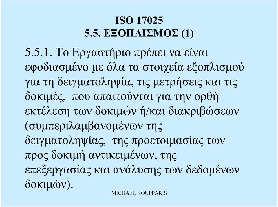 Το Εργαστήριο πρέπει να είναι εφοδιασμένο με όλα τα στοιχεία εξοπλισμού για τη