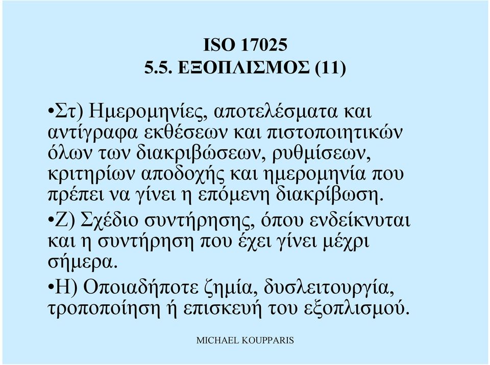 καιημερομηνία που πρέπεινα γίνειηεπόμενη διακρίβωση.