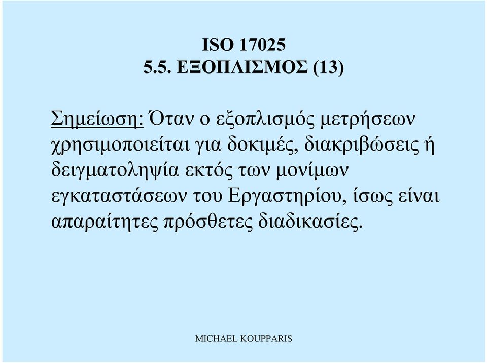 ή δειγματοληψία εκτός τωνμονίμων εγκαταστάσεων