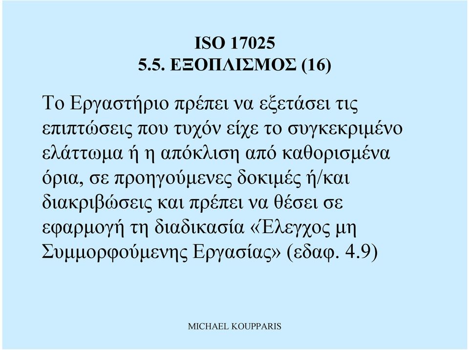 όρια, σεπροηγούμενες δοκιμές ή/και διακριβώσεις καιπρέπει να θέσεισε