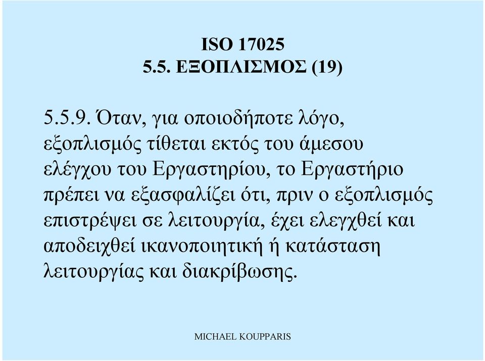 Όταν, για οποιοδήποτελόγο, εξοπλισμός τίθεται εκτός τουάμεσου