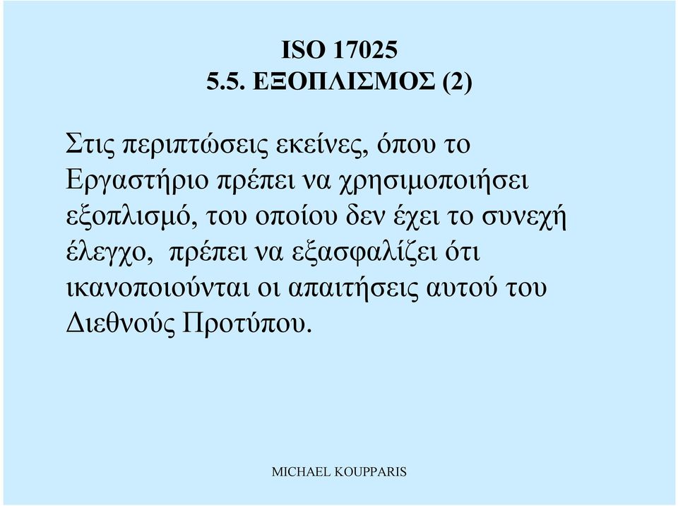 τουοποίουδενέχει το συνεχή έλεγχο, πρέπεινα