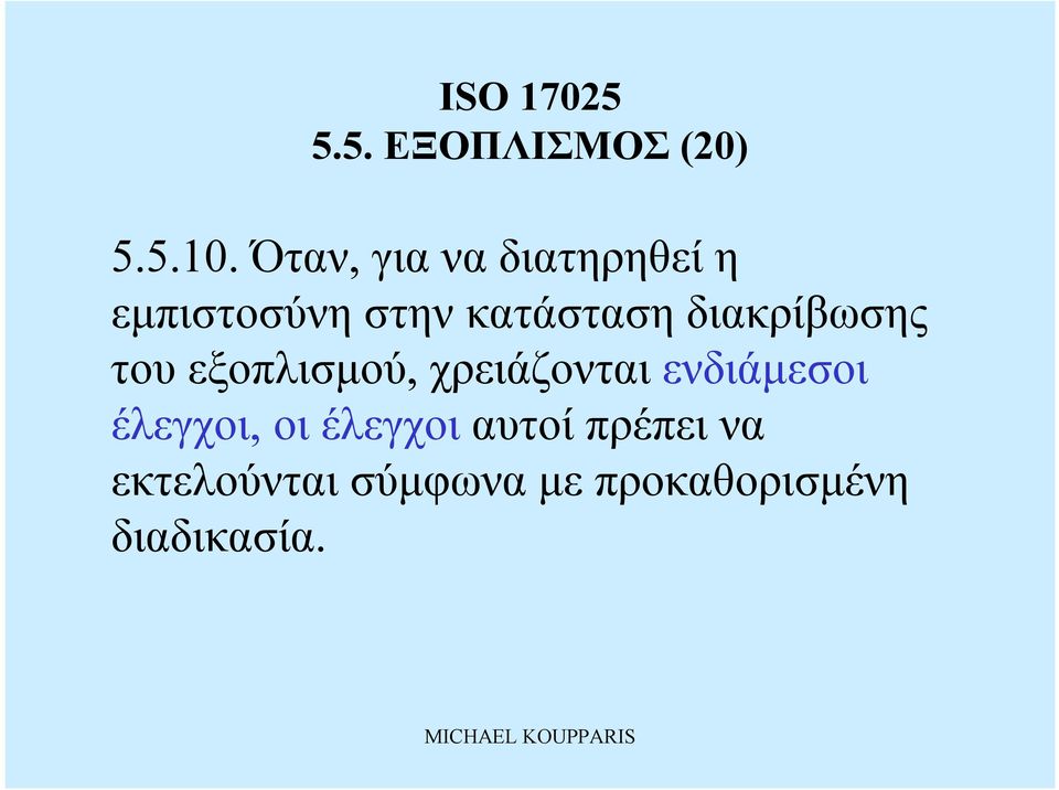 διακρίβωσης τουεξοπλισμού, χρειάζονται ενδιάμεσοι