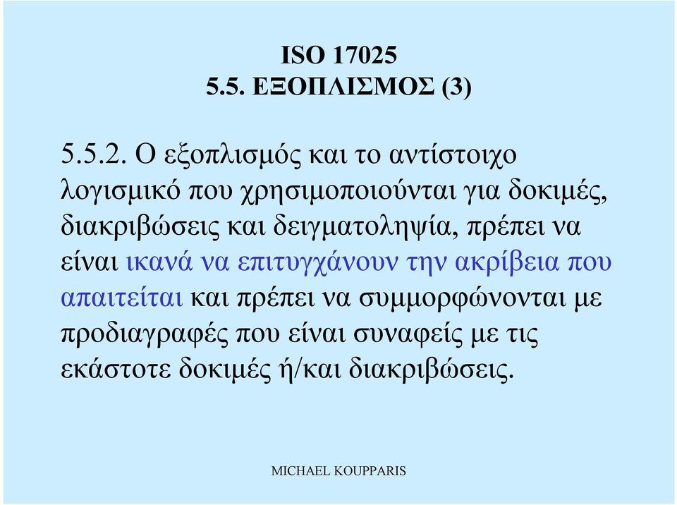 διακριβώσεις καιδειγματοληψία, πρέπεινα είναι ικανά να επιτυγχάνουν