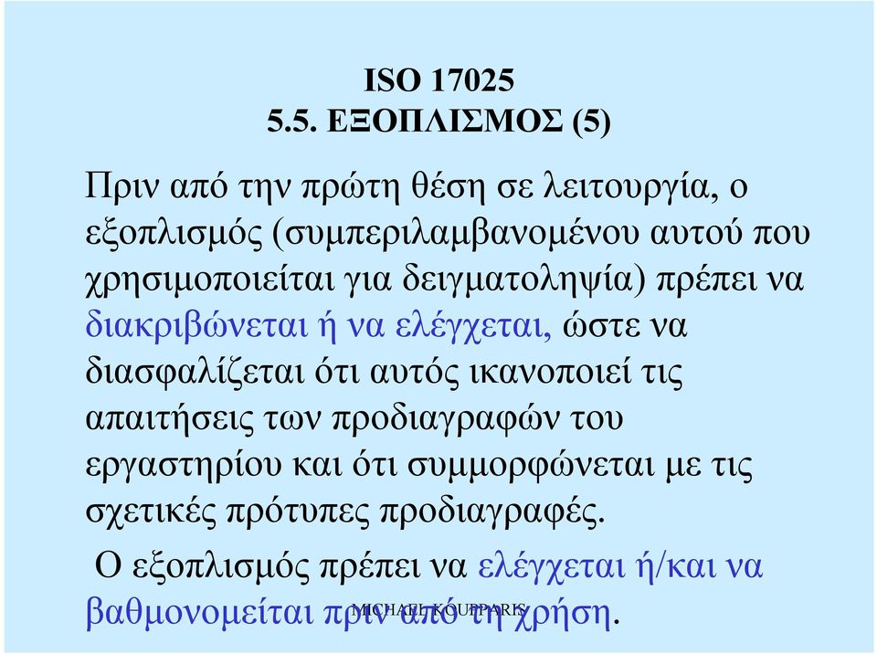 ελέγχεται, ώστε να διασφαλίζεταιότι αυτός ικανοποιείτις απαιτήσεις των προδιαγραφώντου