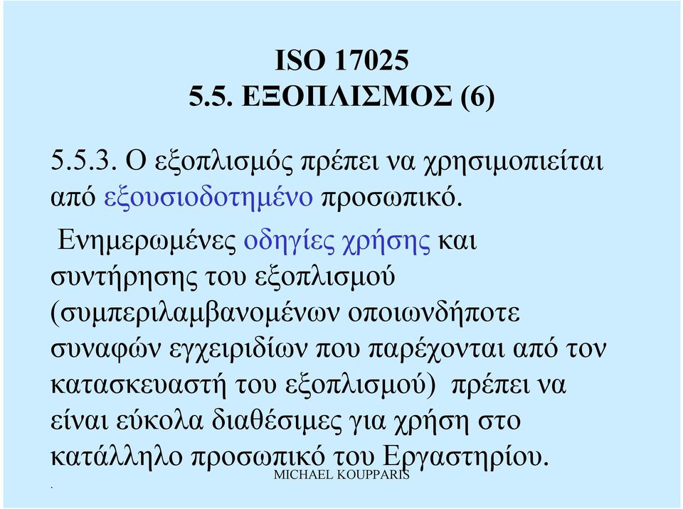 Ενημερωμένες οδηγίες χρήσης και συντήρησης τουεξοπλισμού