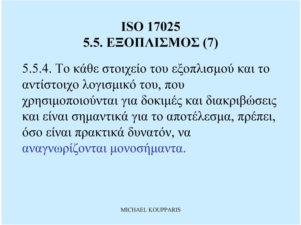του, που χρησιμοποιούνται για δοκιμές καιδιακριβώσεις