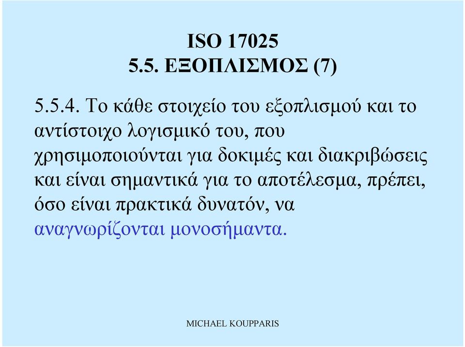 του, που χρησιμοποιούνται για δοκιμές καιδιακριβώσεις