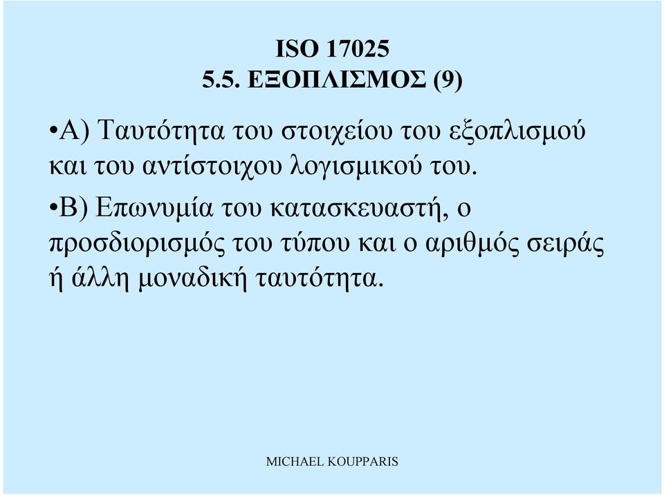 καιτουαντίστοιχουλογισμικού του.