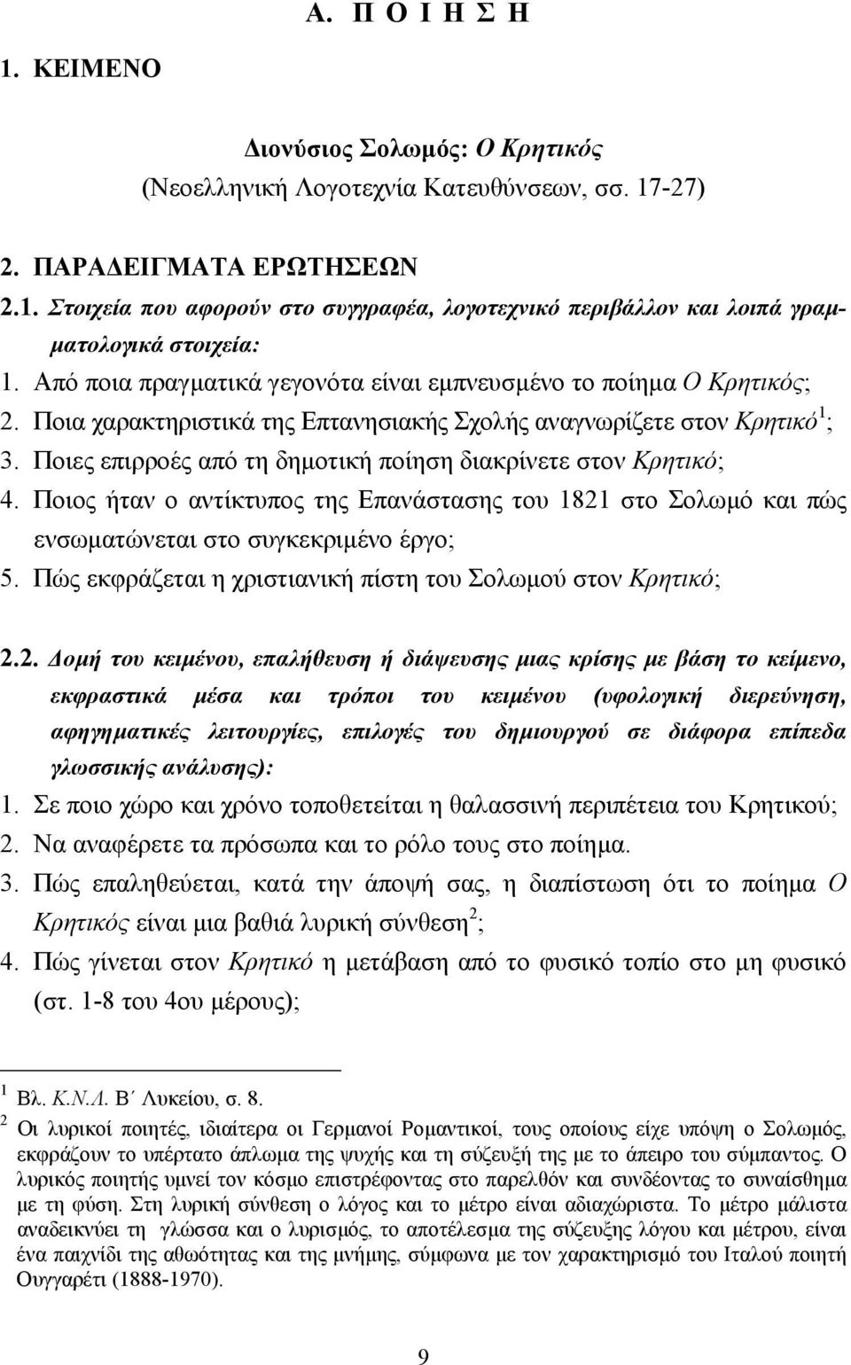 Ποιες επιρροές από τη δηµοτική ποίηση διακρίνετε στον Κρητικό; 4. Ποιος ήταν ο αντίκτυπος της Επανάστασης του 1821 στο Σολωµό και πώς ενσωµατώνεται στο συγκεκριµένο έργο; 5.