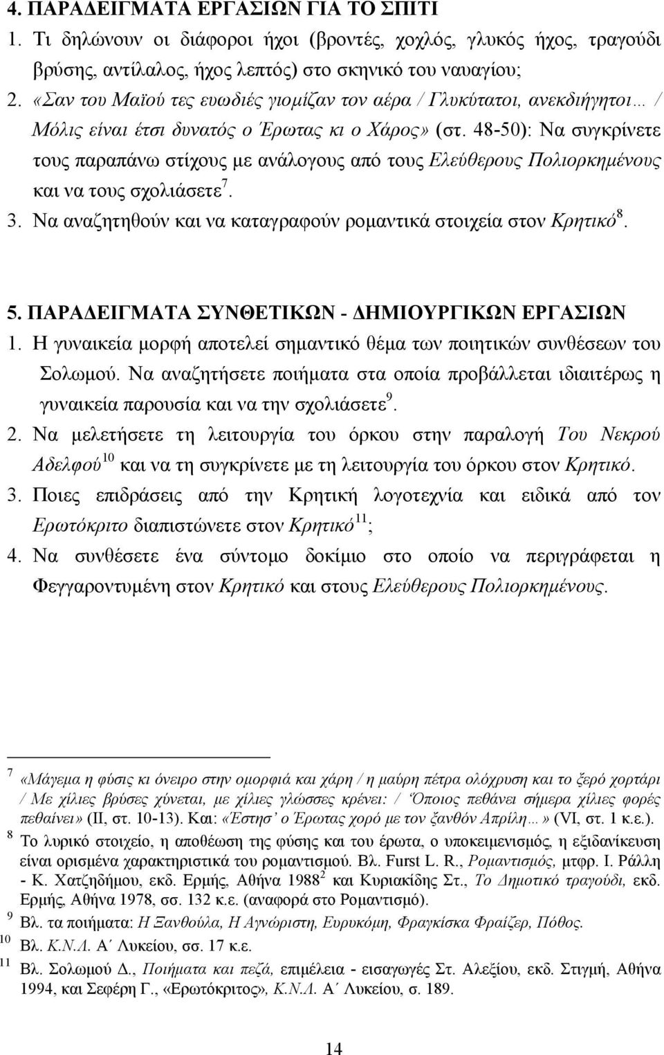 48-50): Να συγκρίνετε τους παραπάνω στίχους µε ανάλογους από τους Ελεύθερους Πολιορκηµένους και να τους σχολιάσετε 7. 3. Να αναζητηθούν και να καταγραφούν ροµαντικά στοιχεία στον Κρητικό 8. 5.