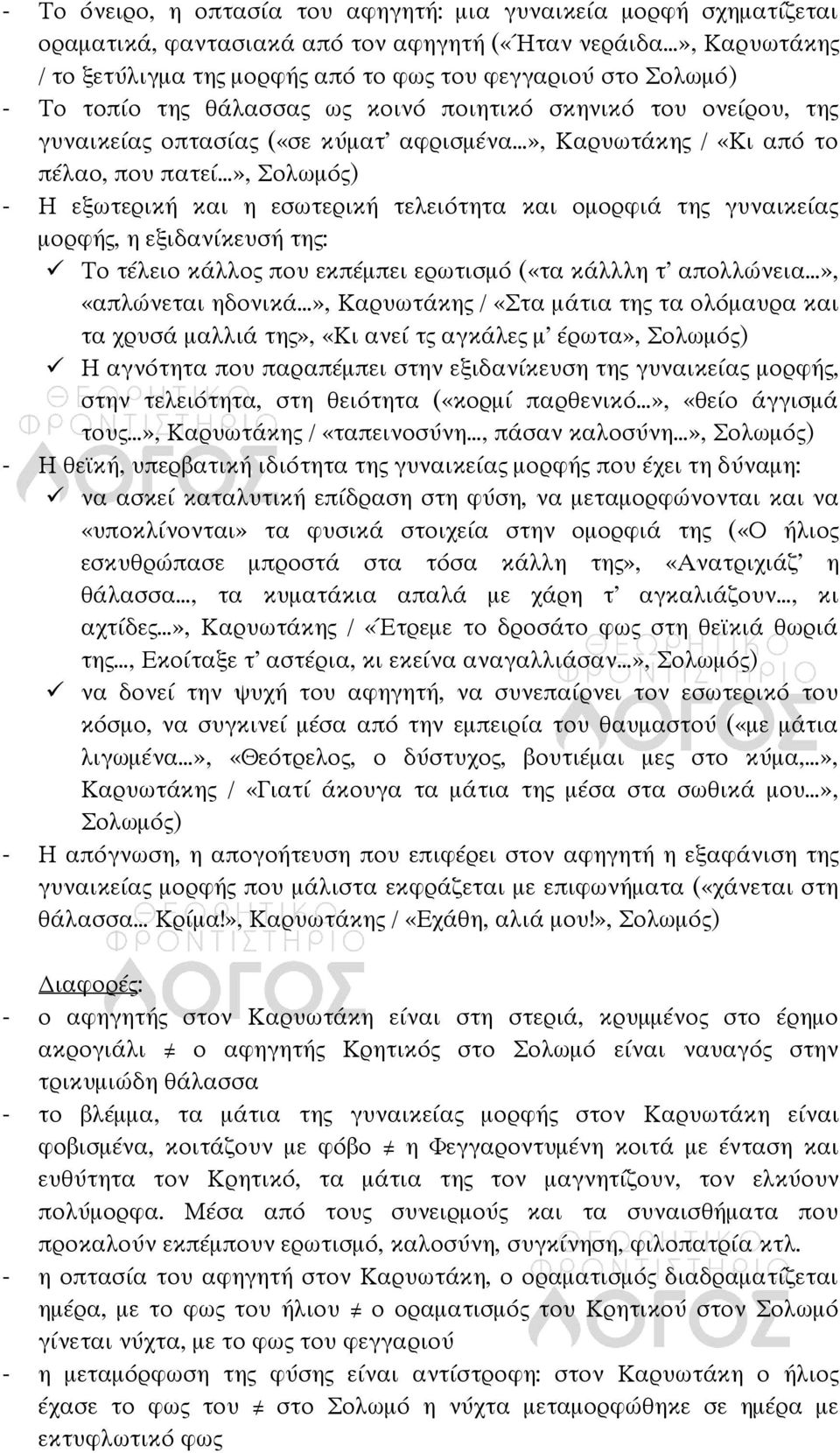 τελειότητα και ομορφιά της γυναικείας μορφής, η εξιδανίκευσή της: Το τέλειο κάλλος που εκπέμπει ερωτισμό («τα κάλλλη τ απολλώνεια», «απλώνεται ηδονικά», Καρυωτάκης / «Στα μάτια της τα ολόμαυρα και τα