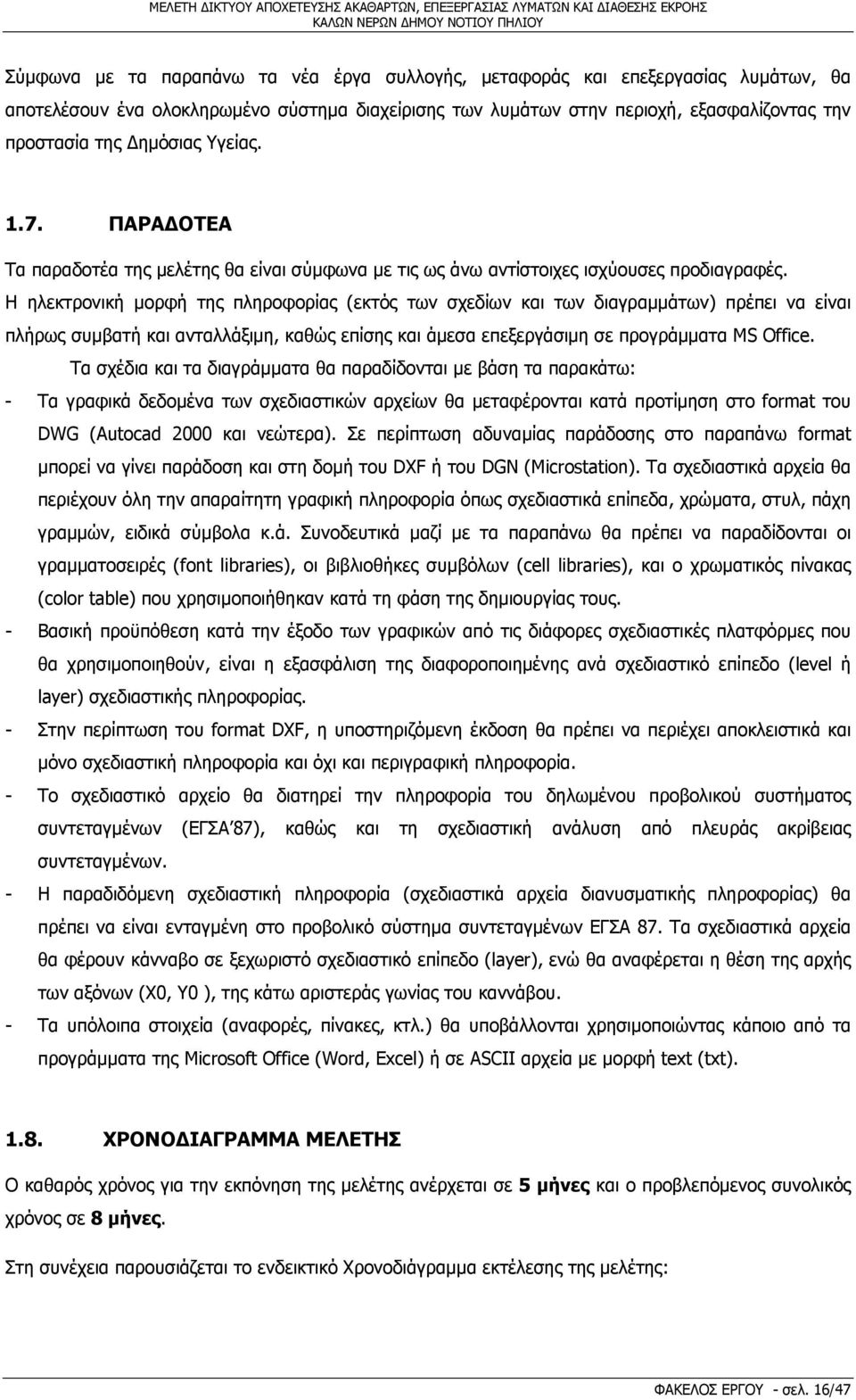 Η ηλεκτρονική μορφή της πληροφορίας (εκτός των σχεδίων και των διαγραμμάτων) πρέπει να είναι πλήρως συμβατή και ανταλλάξιμη, καθώς επίσης και άμεσα επεξεργάσιμη σε προγράμματα MS Office.