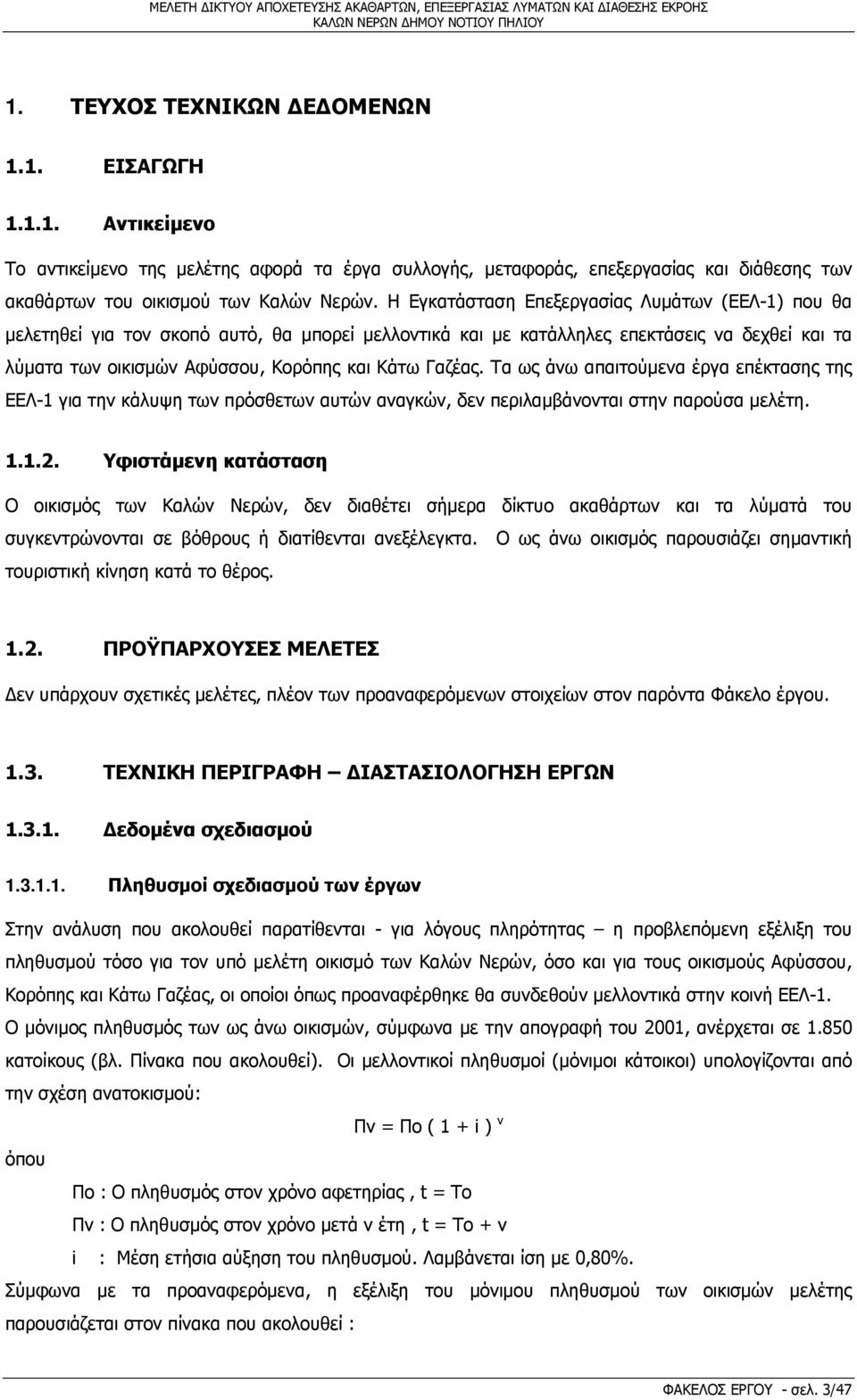 Τα ως άνω απαιτούμενα έργα επέκτασης της ΕΕΛ-1 για την κάλυψη των πρόσθετων αυτών αναγκών, δεν περιλαμβάνονται στην παρούσα μελέτη. 1.1.2.