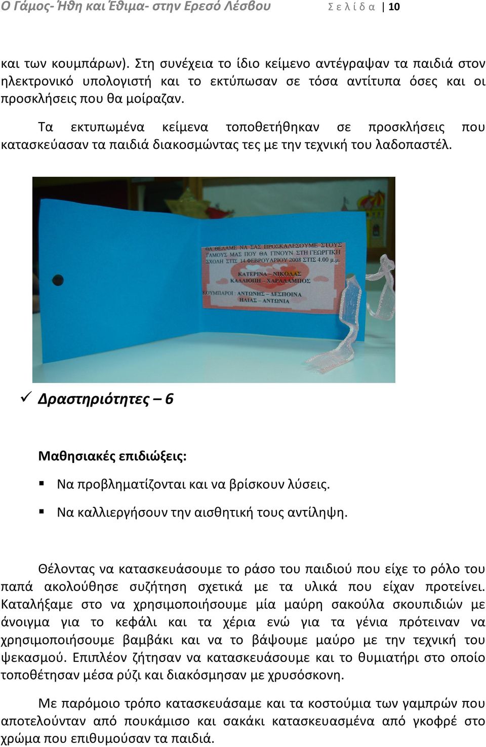 Τα εκτυπωμένα κείμενα τοποθετήθηκαν σε προσκλήσεις που κατασκεύασαν τα παιδιά διακοσμώντας τες με την τεχνική του λαδοπαστέλ.