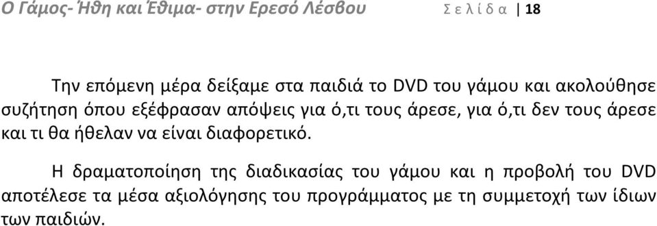 τους άρεσε και τι θα ήθελαν να είναι διαφορετικό.