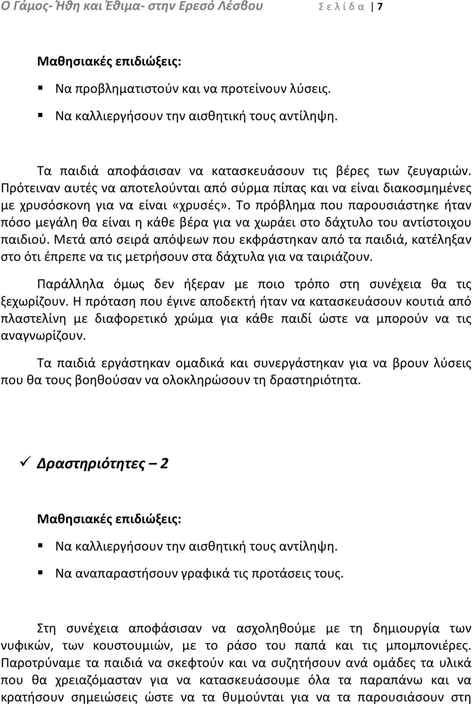 Το πρόβλημα που παρουσιάστηκε ήταν πόσο μεγάλη θα είναι η κάθε βέρα για να χωράει στο δάχτυλο του αντίστοιχου παιδιού.