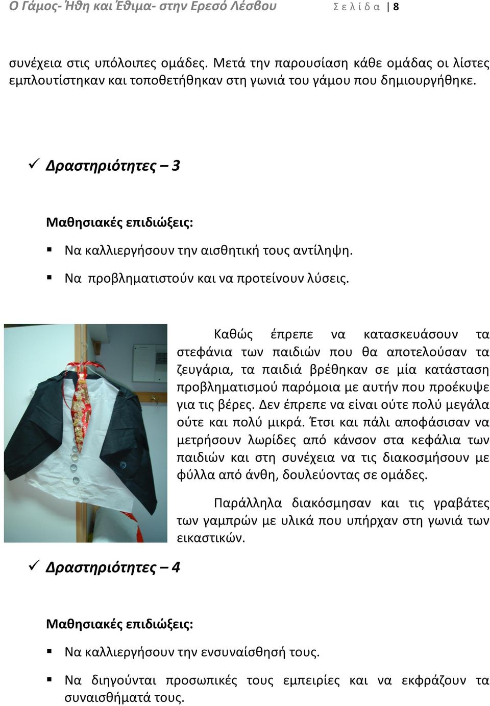 Δραστηριότητες 4 Καθώς έπρεπε να κατασκευάσουν τα στεφάνια των παιδιών που θα αποτελούσαν τα ζευγάρια, τα παιδιά βρέθηκαν σε μία κατάσταση προβληματισμού παρόμοια με αυτήν που προέκυψε για τις βέρες.