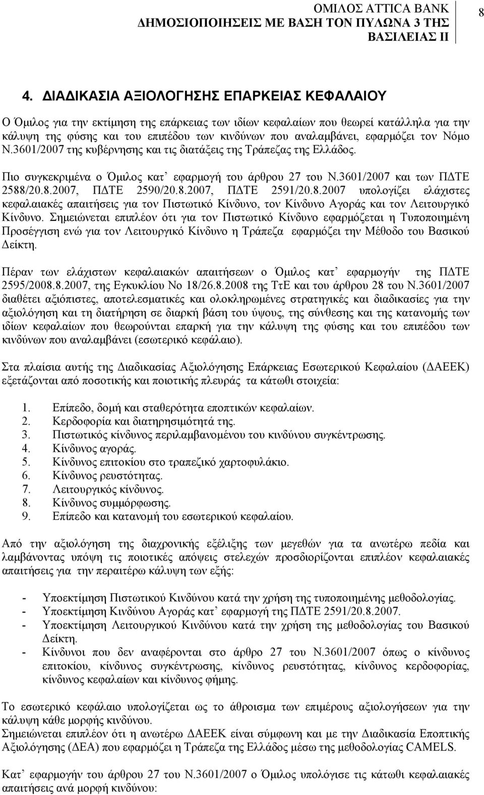 /20.8.2007, ΠΔΤΕ 2590/20.8.2007, ΠΔΤΕ 2591/20.8.2007 υπολογίζει ελάχιστες κεφαλαιακές απαιτήσεις για τον Πιστωτικό Κίνδυνο, τον Κίνδυνο Αγοράς και τον Λειτουργικό Κίνδυνο.