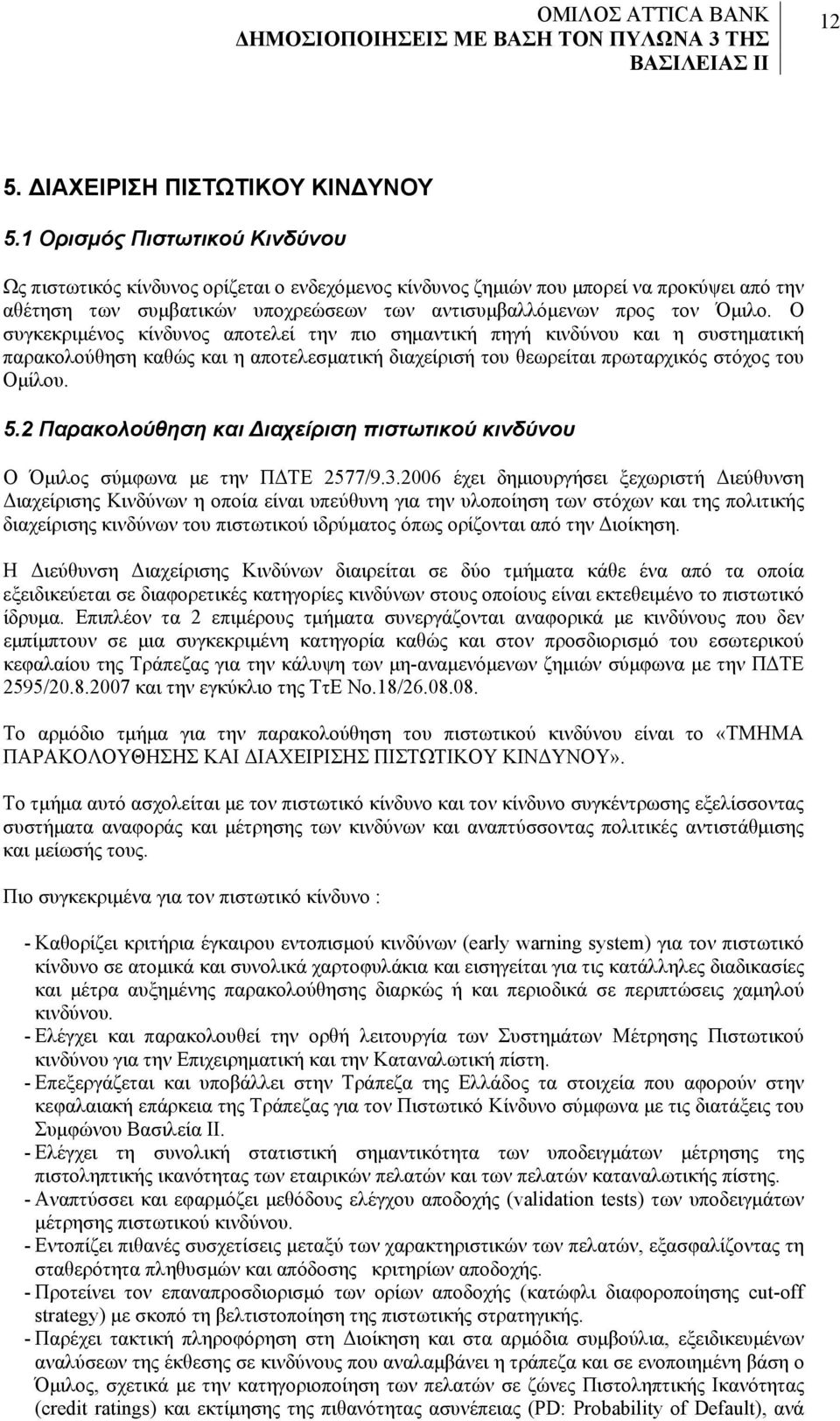 Ο συγκεκριμένος κίνδυνος αποτελεί την πιο σημαντική πηγή κινδύνου και η συστηματική παρακολούθηση καθώς και η αποτελεσματική διαχείρισή του θεωρείται πρωταρχικός στόχος του Ομίλου. 5.