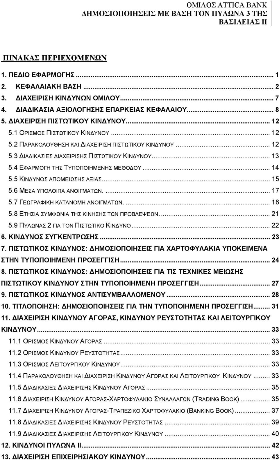 5 ΚΙΝΔΥΝΟΣ ΑΠΟΜΕΙΩΣΗΣ ΑΞΙΑΣ... 15 5.6 ΜΕΣΑ ΥΠΟΛΟΙΠΑ ΑΝΟΙΓΜΑΤΩΝ.... 17 5.7 ΓΕΩΓΡΑΦΙΚΗ ΚΑΤΑΝΟΜΗ ΑΝΟΙΓΜΑΤΩΝ.... 18 5.8 ΕΤΗΣΙΑ ΣΥΜΦΩΝΙΑ ΤΗΣ ΚΙΝΗΣΗΣ ΤΩΝ ΠΡΟΒΛΕΨΕΩΝ... 21 5.