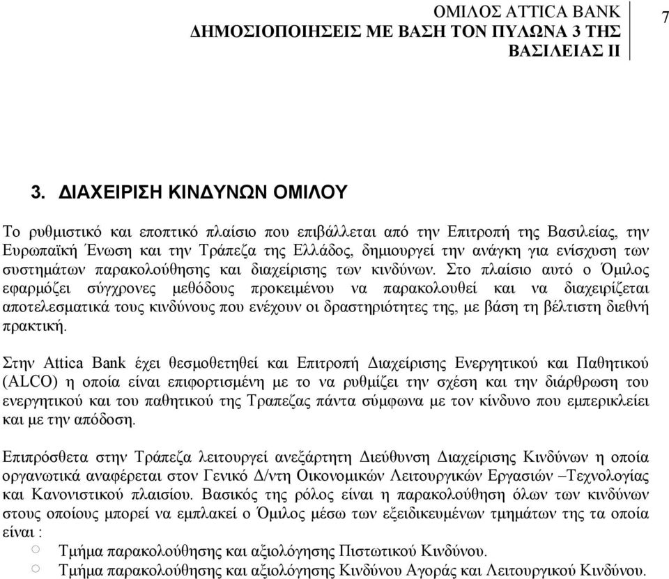 Στο πλαίσιο αυτό o Όμιλος εφαρμόζει σύγχρονες μεθόδους προκειμένου να παρακολουθεί και να διαχειρίζεται αποτελεσματικά τους κινδύνους που ενέχουν οι δραστηριότητες της, με βάση τη βέλτιστη διεθνή