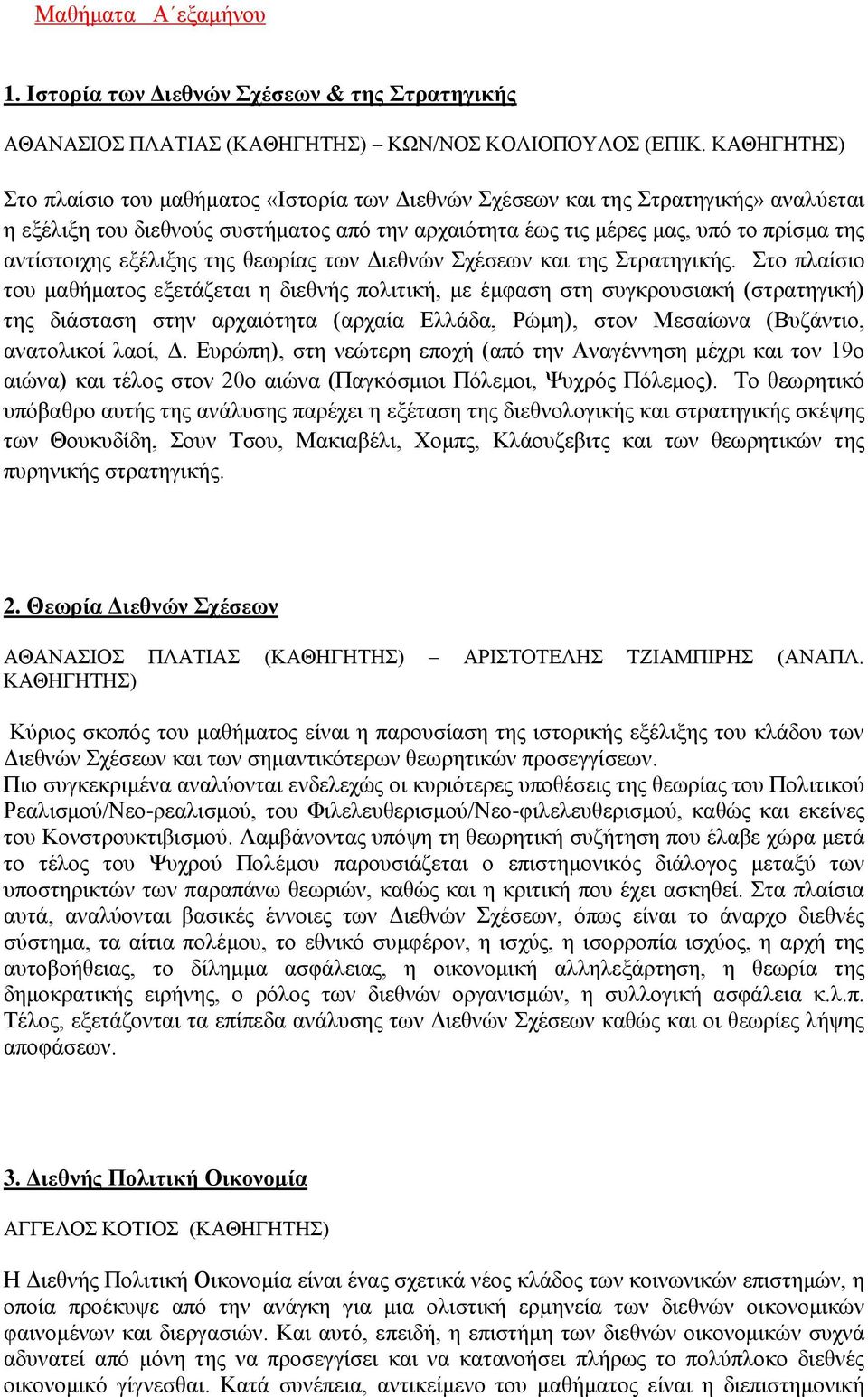 εξέλιξης της θεωρίας των Διεθνών Σχέσεων και της Στρατηγικής.