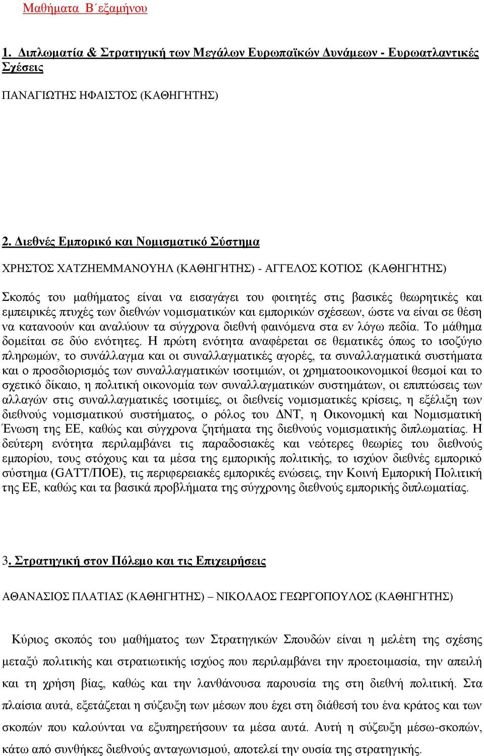 πτυχές των διεθνών νομισματικών και εμπορικών σχέσεων, ώστε να είναι σε θέση να κατανοούν και αναλύουν τα σύγχρονα διεθνή φαινόμενα στα εν λόγω πεδία. Το μάθημα δομείται σε δύο ενότητες.