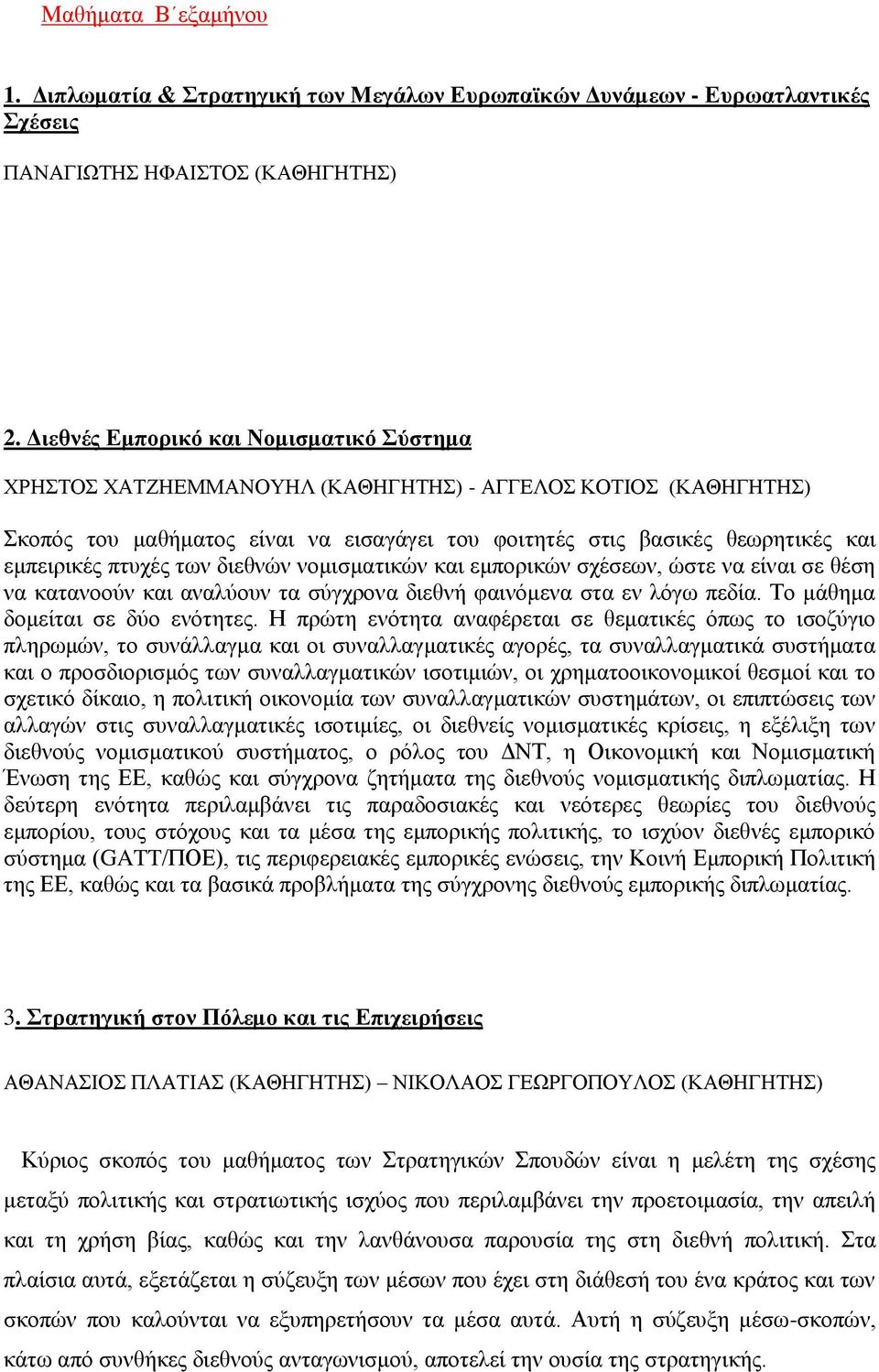 πτυχές των διεθνών νομισματικών και εμπορικών σχέσεων, ώστε να είναι σε θέση να κατανοούν και αναλύουν τα σύγχρονα διεθνή φαινόμενα στα εν λόγω πεδία. Το μάθημα δομείται σε δύο ενότητες.