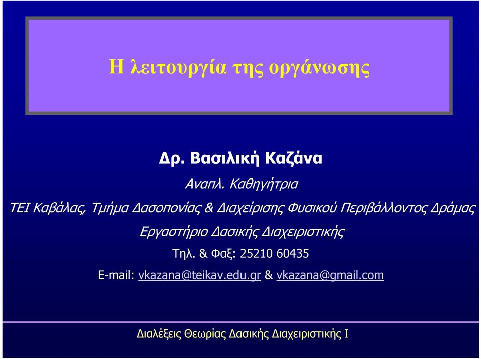 Περιβάλλοντος Δράμας Εργαστήριο Δασικής Διαχειριστικής Τηλ.