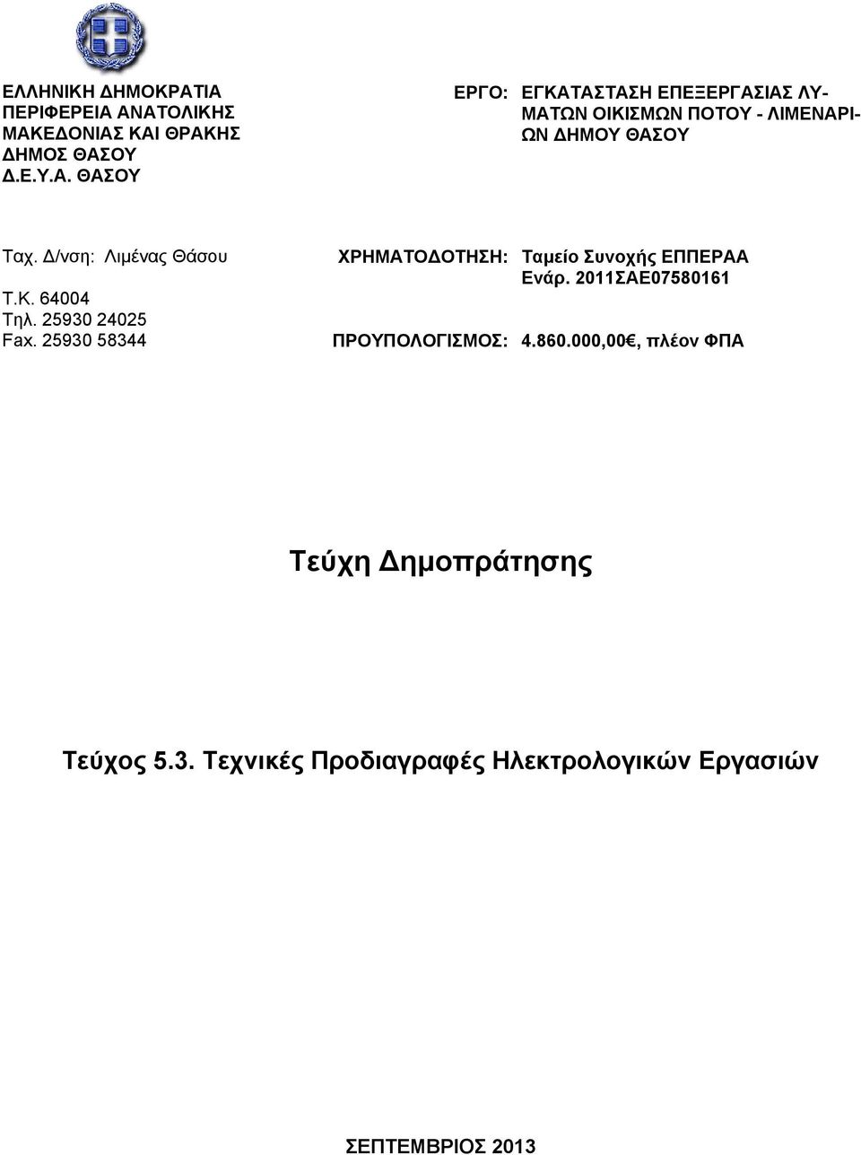 ΕΠΕΞΕΡΓΑΣΙΑΣ ΛΥ- ΜΑΤΩΝ ΟΙΚΙΣΜΩΝ ΠΟΤΟΥ - ΛΙΜΕΝΑΡΙ- ΩΝ ΗΜΟΥ ΘΑΣΟΥ Ταχ.