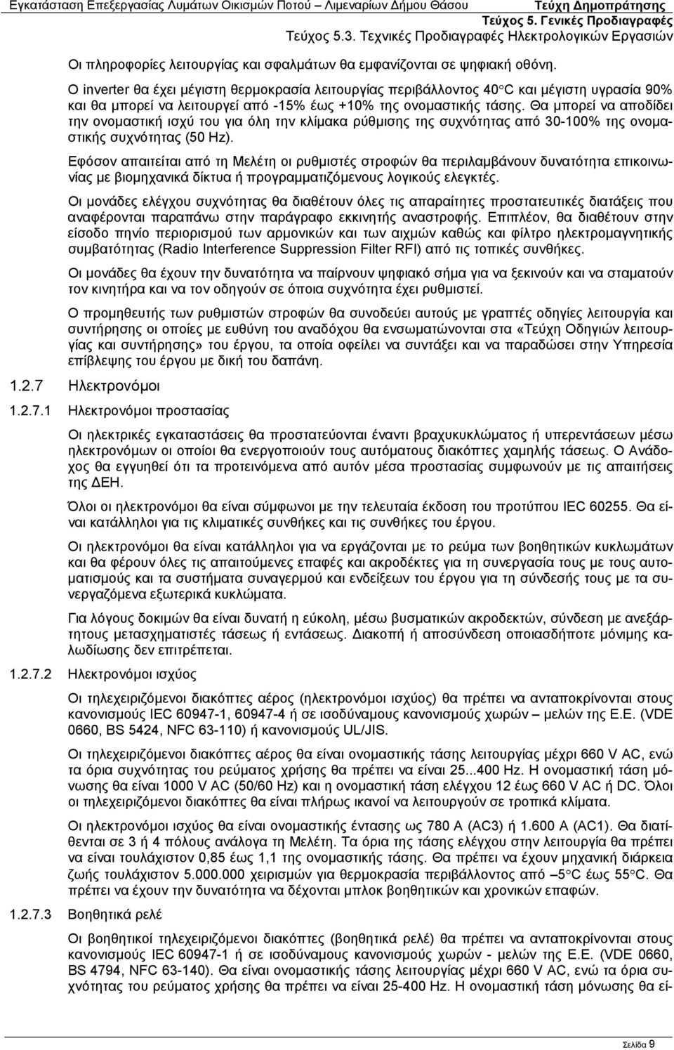 Θα μπορεί να αποδίδει την ονομαστική ισχύ του για όλη την κλίμακα ρύθμισης της συχνότητας από 30-100% της ονομαστικής συχνότητας (50 Hz).