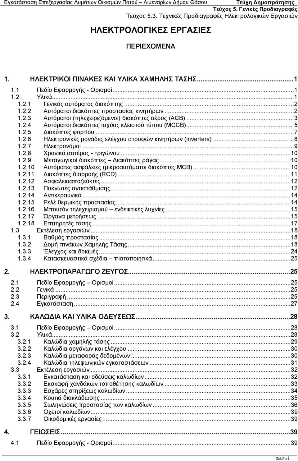 ..8 1.2.7 Ηλεκτρονόμοι...9 1.2.8 Χρονικά αστέρος - τριγώνου...10 1.2.9 Μεταγωγικοί διακόπτες ιακόπτες ράγας...10 1.2.10 Αυτόματες ασφάλειες (μικροαυτόματοι διακόπτες MCB)...10 1.2.11 ιακόπτες διαρροής (RCD).