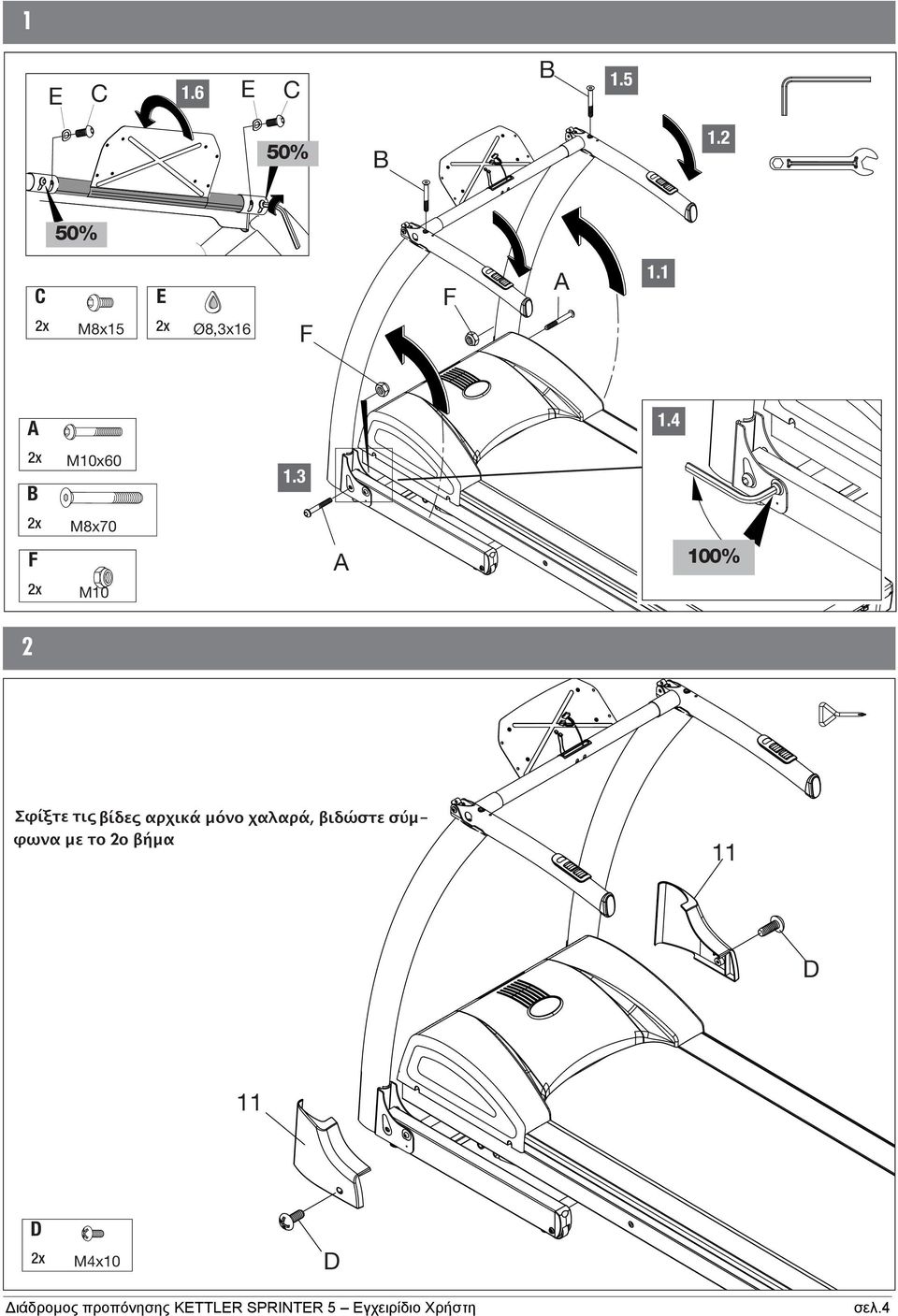 3 M8x70 F A 100% M10 2 Σφίξτε τις βίδες αρχικά