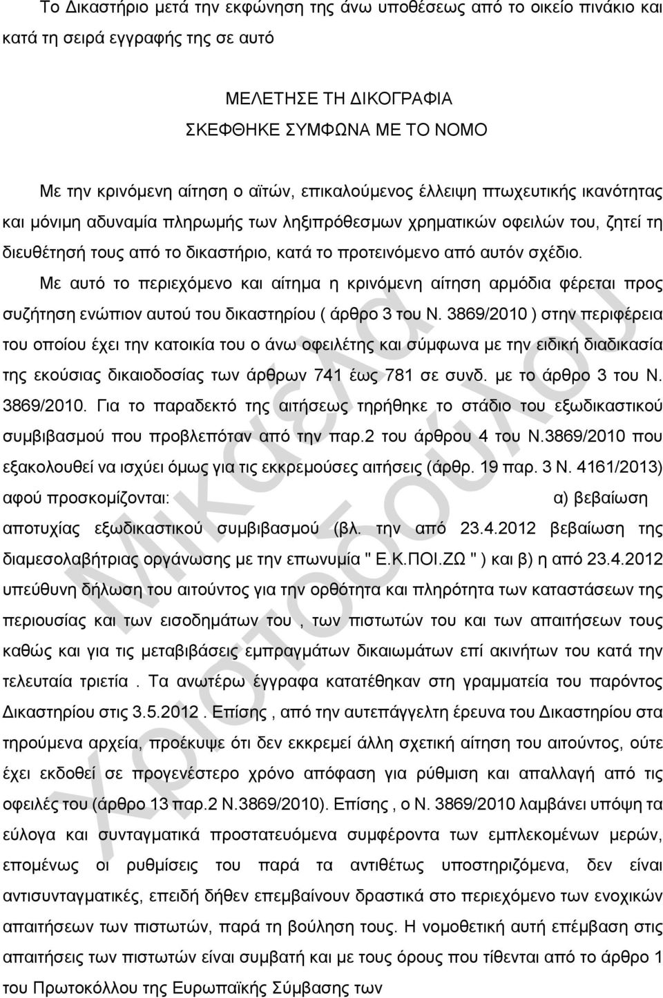 Με αυτό το περιεχόμενο και αίτημα η κρινόμενη αίτηση αρμόδια φέρεται προς συζήτηση ενώπιον αυτού του δικαστηρίου ( άρθρο 3 του Ν.