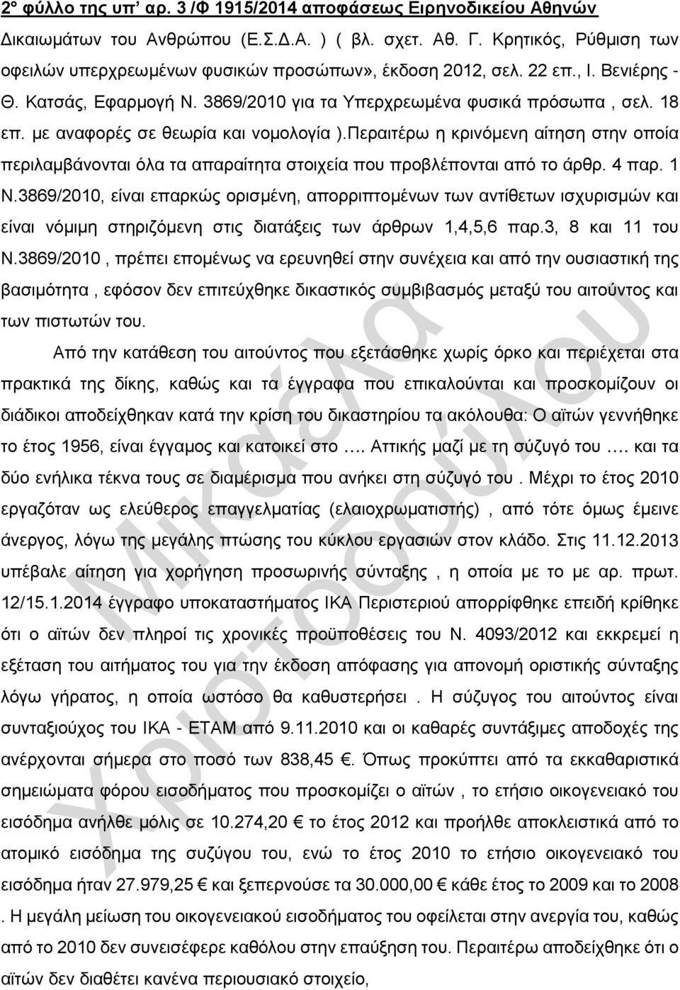 με αναφορές σε θεωρία και νομολογία ).Περαιτέρω η κρινόμενη αίτηση στην οποία περιλαμβάνονται όλα τα απαραίτητα στοιχεία που προβλέπονται από το άρθρ. 4 παρ. 1 Ν.