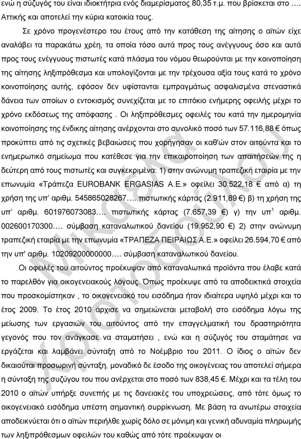 νόμου θεωρούνται με την κοινοποίηση της αίτησης ληξιπρόθεσμα και υπολογίζονται με την τρέχουσα αξία τους κατά το χρόνο κοινοποίησης αυτής, εφόσον δεν υφίστανται εμπραγμάτως ασφαλισμένα στεναστικά
