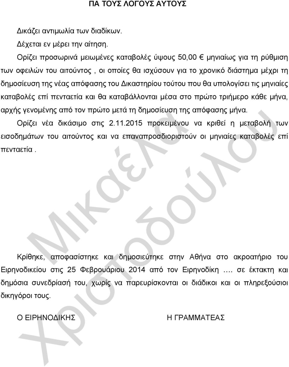 τούτου που θα υπολογίσει τις μηνιαίες καταβολές επί πενταετία και θα καταβάλλονται μέσα στο πρώτο τριήμερο κάθε μήνα, αρχής γενομένης από τον πρώτο μετά τη δημοσίευση της απόφασης μήνα.