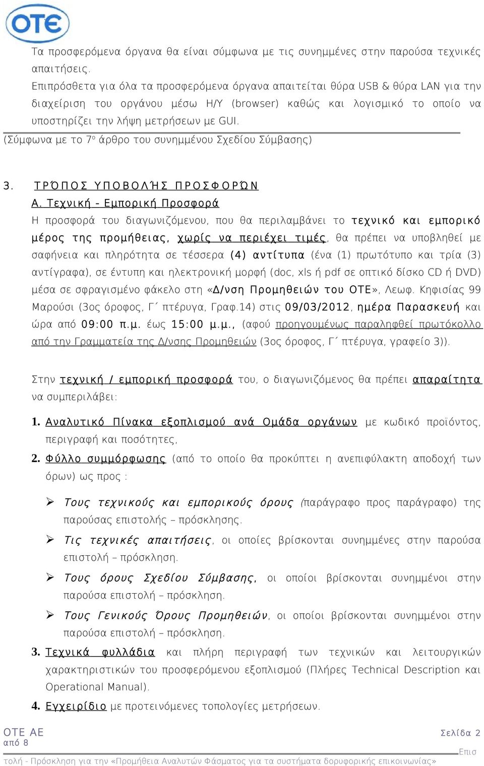 (Σύμφωνα με το 7 ο άρθρο του συνημμένου Σχεδίου Σύμβασης) 3. Τ Ρ Ό Π Ο Σ Υ Π Ο Β Ο Λ Ή Σ Π Ρ Ο Σ Φ Ο Ρ Ώ Ν Α.